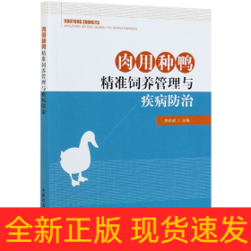 肉用种鸭精准饲养管理与疾病防治