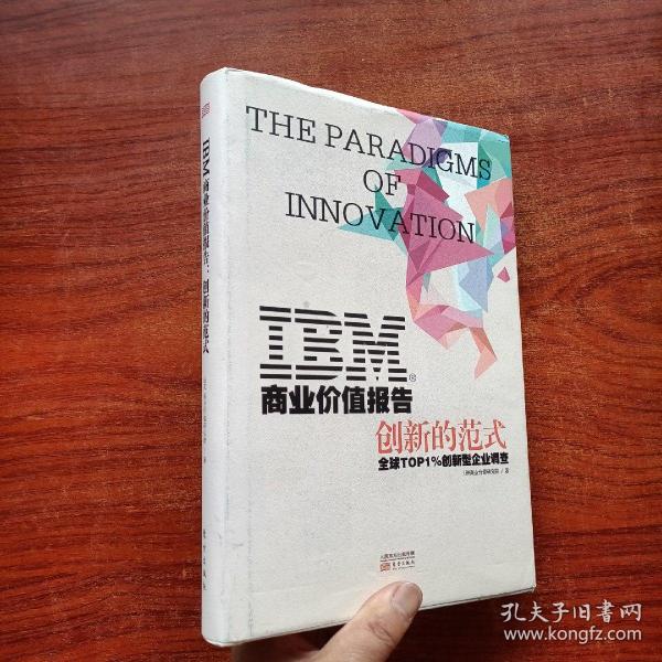 IBM商业价值报告：创新的范式（精装）