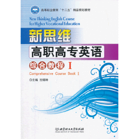 新思维高职高专英语 综合教程Ⅰ