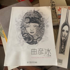 曲彦冰个人画集
