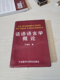 话语语言学概论