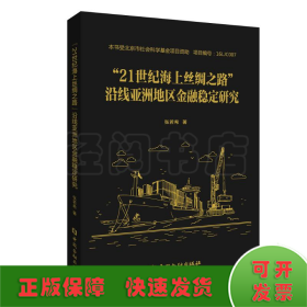 “21世纪海上丝绸之路”沿线亚洲地区金融稳定研究