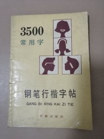 3500常用字钢笔行楷字帖