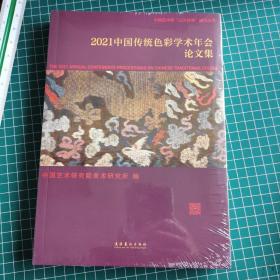 2021中国传统色彩学术年会论文集