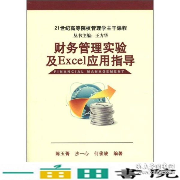 财务管理实验及Excel应用指导/21世纪高等院校管理学主干课程