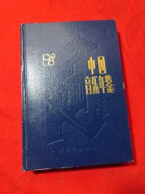 1989年中国音乐年鉴