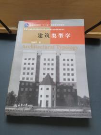 建筑类型学