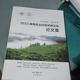 2022湖南茶业科技创新论坛论文集