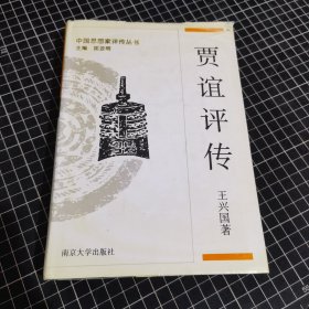 中国思想家评传丛书贾谊评传一版一印