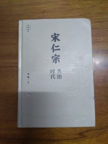 《宋仁宗共治时代》