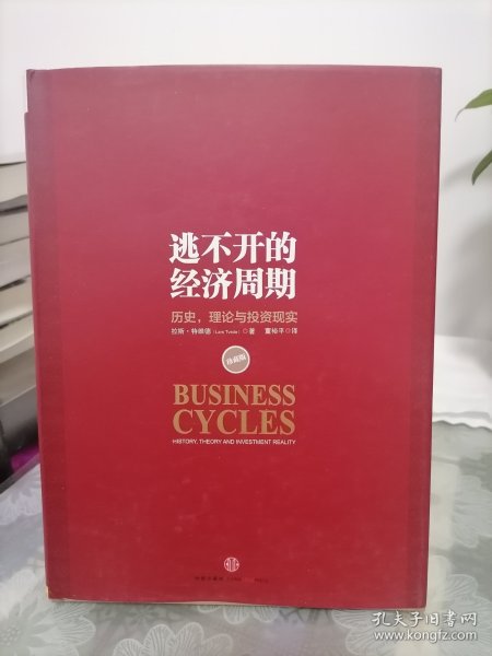 逃不开的经济周期：历史，理论与投资现实