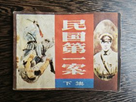 连环画：民国第一案（下）