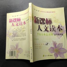 新课标人文读本(千山万水总关情高中第1卷)/读品悟中学生分级阅读系列