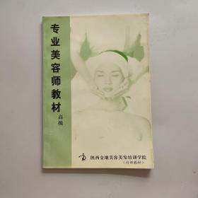 专业美容师教材 高级