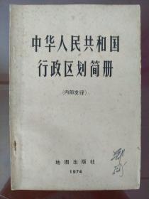 中华人民共和国行政区划简册(截止一九七三年底的区划)