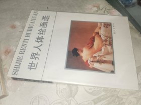 画刊画册《世界人体绘画选》小16开，东墙（45）
