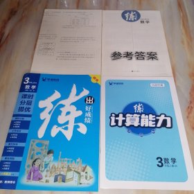 练出好成绩 三年级数学上册BS（含配套资料参考答案如图）