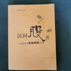 民间股神 15位股林高手赢钱密招大特写 （影印）