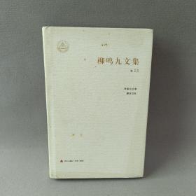 柳鸣九文集（卷13）：雨果论文学、磨房文札