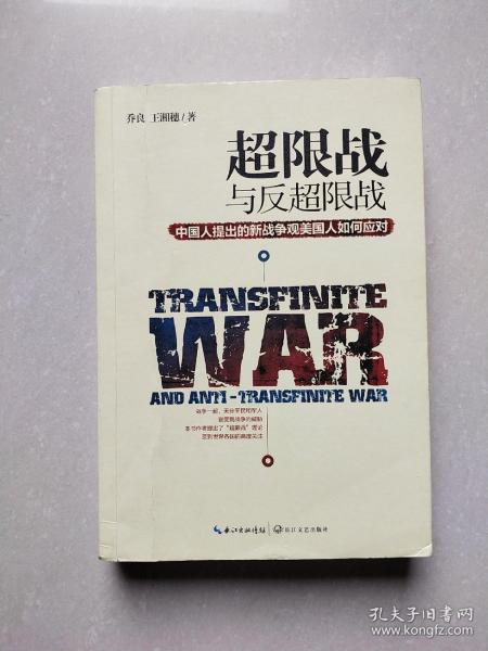 超限战 与反超限战，中国人提出的新战争观美国人如何应对