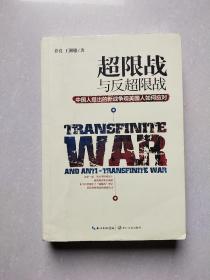 超限战 与反超限战，中国人提出的新战争观美国人如何应对