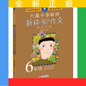 大鼻子李教授·新體驗(yàn)作文（六年級）
