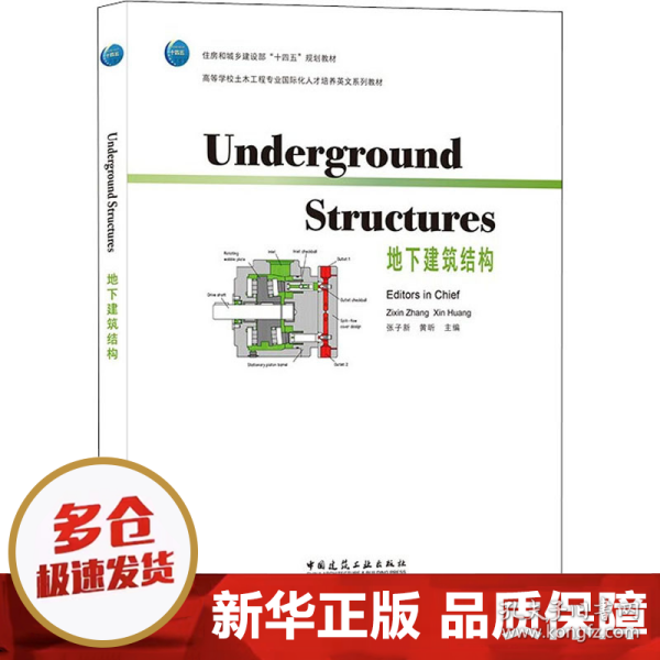 Underground Structures地下建筑结构