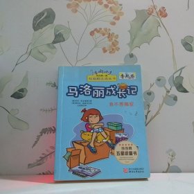 马洛丽成长记. 我不想搬家