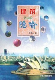 建筑藝術(shù)的隱喻王立山9787218027807