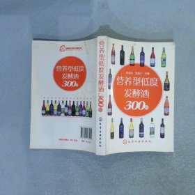 营养型低度发酵酒300例