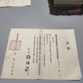 1956年聘书一张（台湾省台南县私立南光中学）校长徐瑞祥钤印