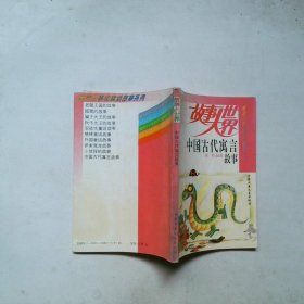 中国古代寓言故事