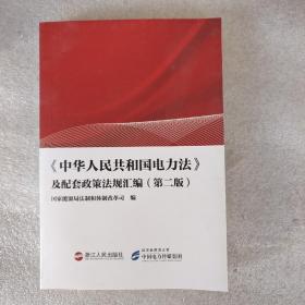 《中华人民共和国电力法》及配套政策法规汇编第二版