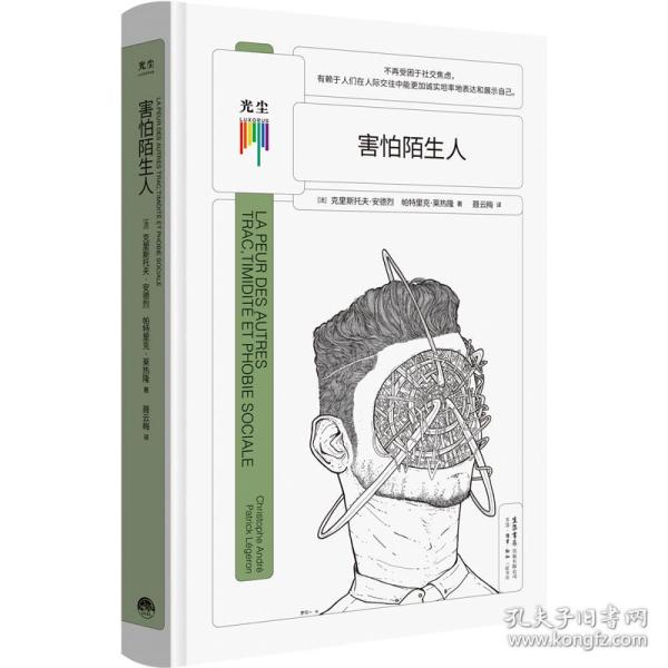 害怕陌生人 心理学 []克里斯托夫·安德烈、帕特里克·莱热隆/著聂云梅/译