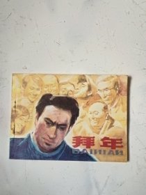 连环画：拜年