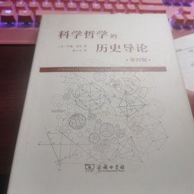 科学哲学的历史导论