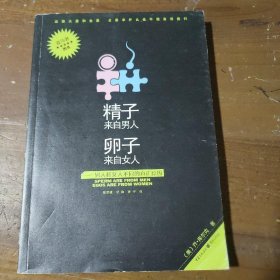 精子来自男人卵子来自女人