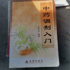 中药调剂入门