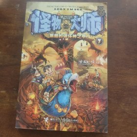 怪物大师7：黑暗的破坏神之甲