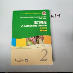 新世纪高等院校英语专业本科生系列教材：听力教程2（第2版）（修订版）（学生用书）