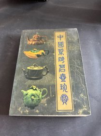 中国紫砂茗壶珍赏