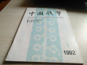 中国钱币1992年第1期
