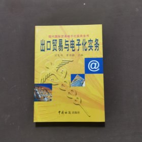 出口贸易与电子化实务（现代国际贸易电子化实务全书）