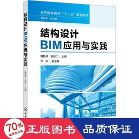 结构设计bim应用与实践 大中专理科化工 隋艳娥,袁志仁 编