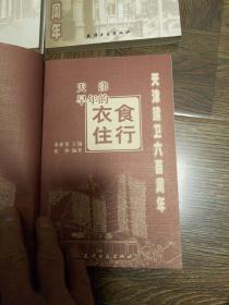 天津建卫600周年：天津的城市发展 邮驿与邮政 方言俚语 衣食住行4册合售