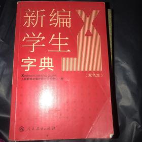 新编学生字典（双色本）