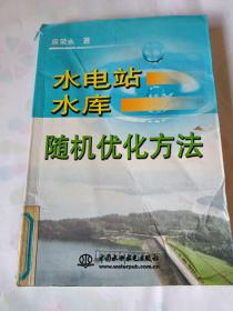 水电站水库随机优化方法