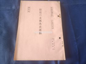 1938年全文收录毛泽东提议通过的“抗日救国十大纲领”的《最近の中国共产运动》，大32开本，日本原版。