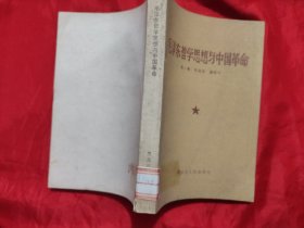 毛泽东哲学思想与中国革命