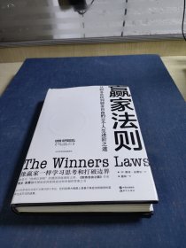 赢家法则:从财务危机到财务自由的30个人生进阶之道（独家赠送赢家书签）